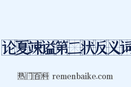 论夏竦谥第二状反义词是什么意思的图片
